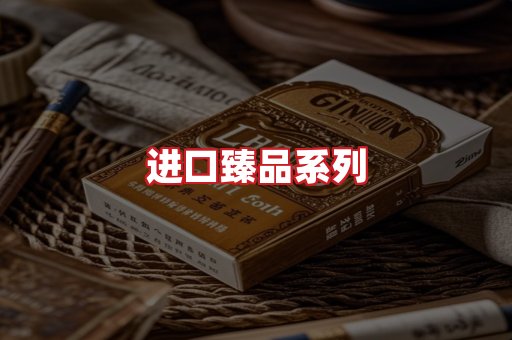 进口香烟